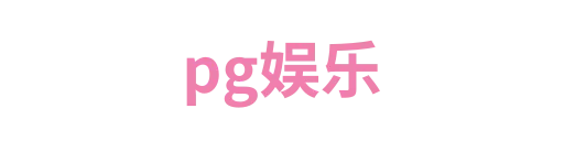 pg娱乐